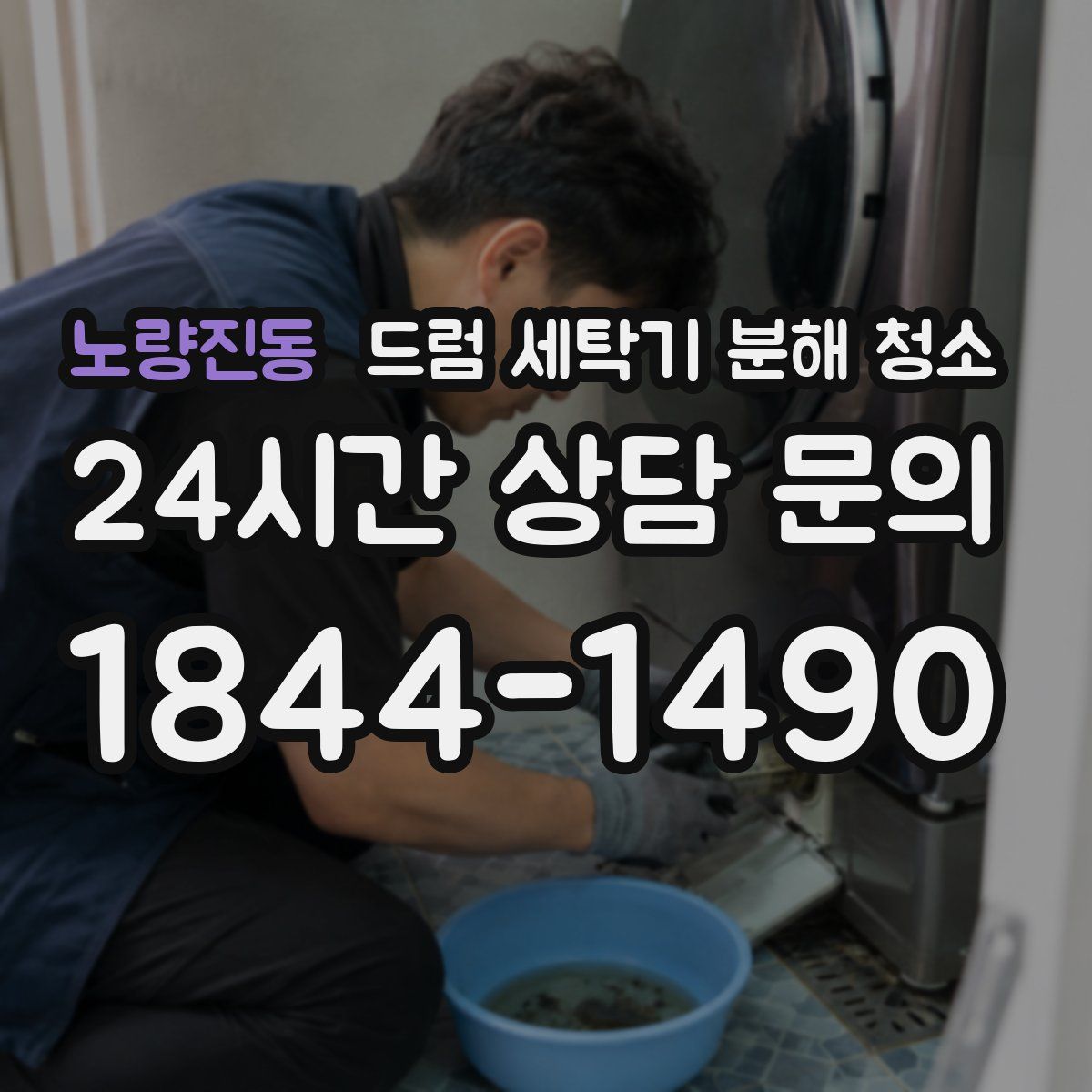 노량진동 드럼 세탁기 분해 청소