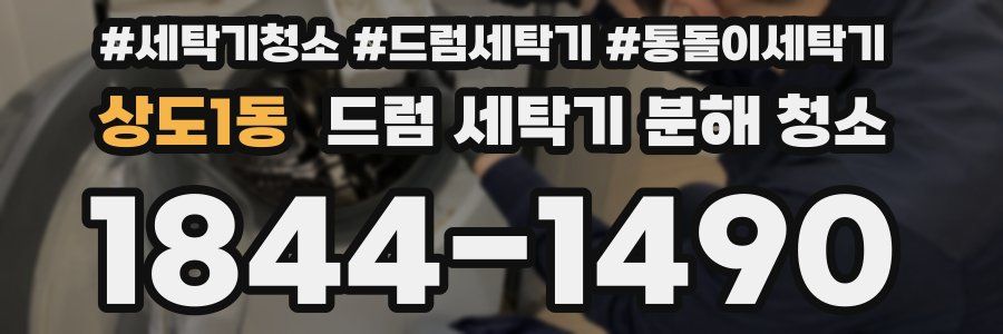 상도1동 드럼 세탁기 분해 청소