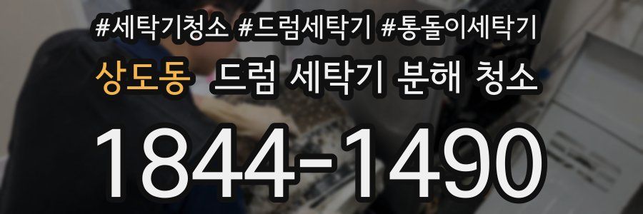 상도동 드럼 세탁기 분해 청소