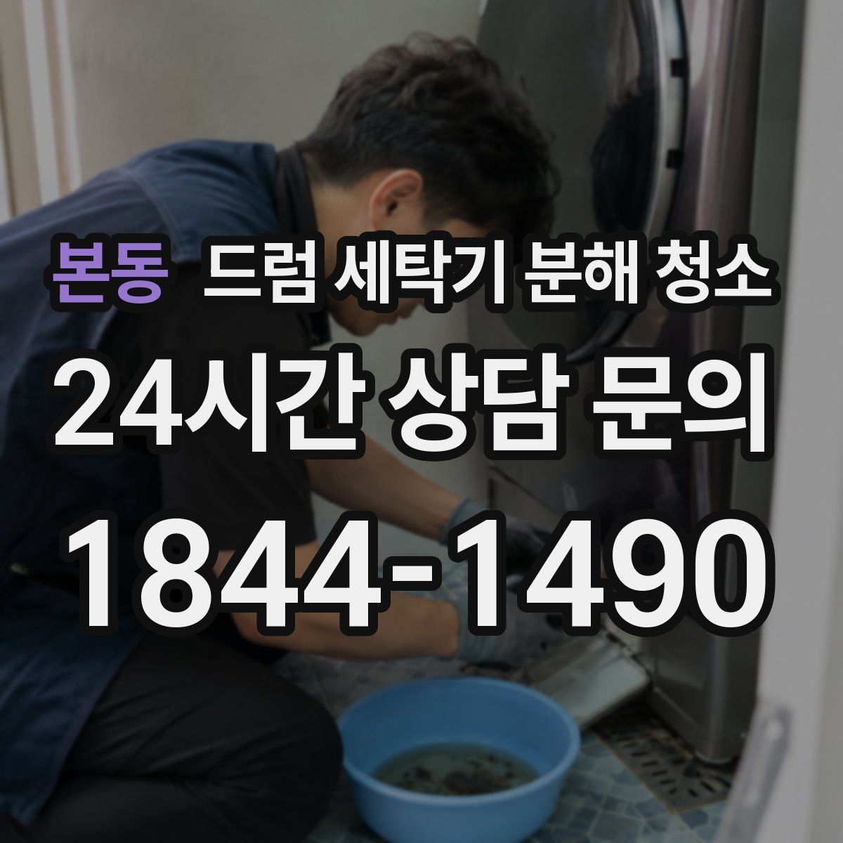 본동 드럼 세탁기 분해 청소