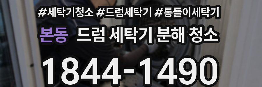 본동 드럼 세탁기 분해 청소