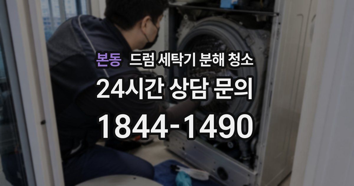 본동 드럼 세탁기 분해 청소