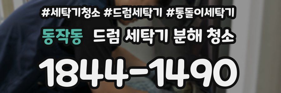 동작동 드럼 세탁기 분해 청소