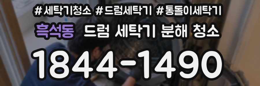 흑석동 드럼 세탁기 분해 청소
