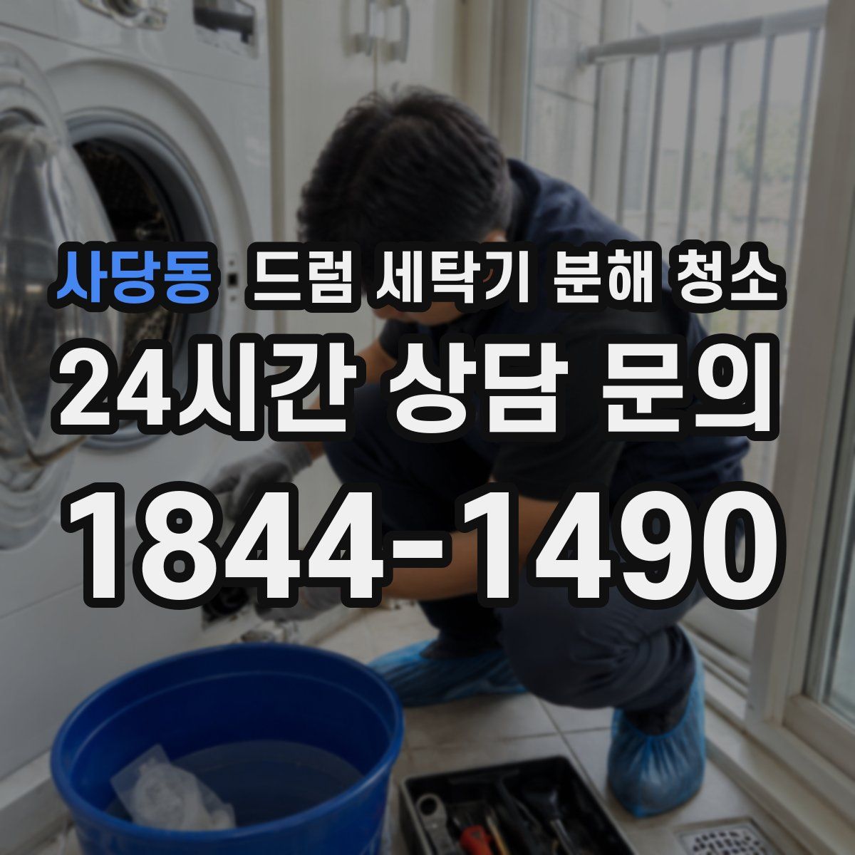 사당동 드럼 세탁기 분해 청소