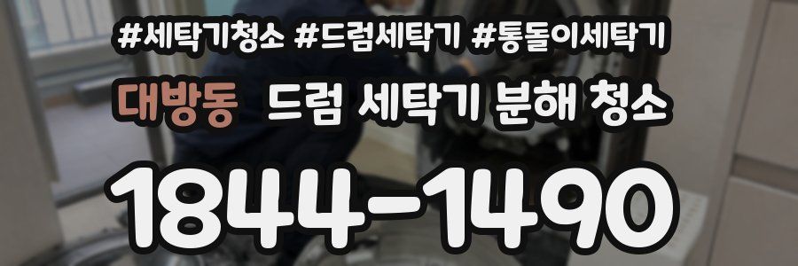 대방동 드럼 세탁기 분해 청소