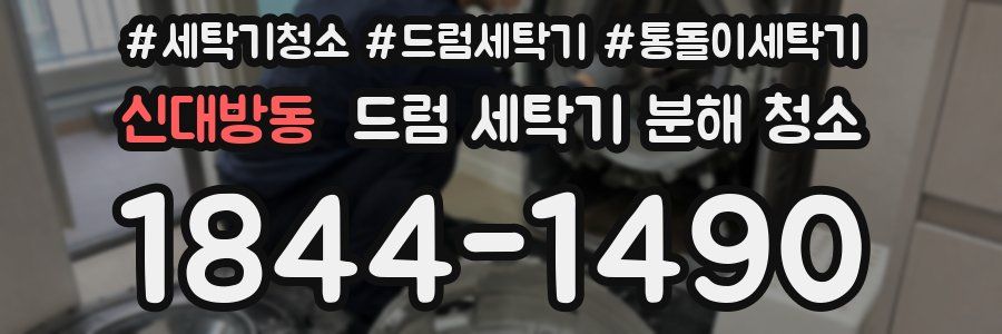 신대방동 드럼 세탁기 분해 청소