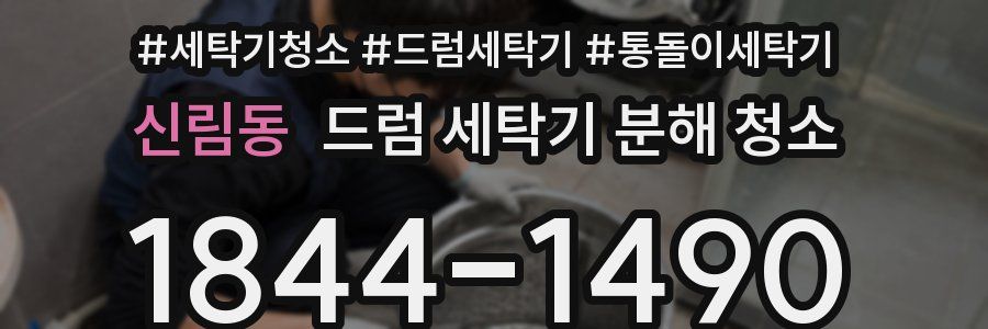 신림동 드럼 세탁기 분해 청소
