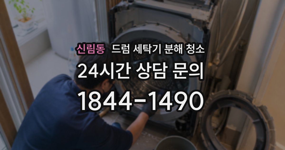 신림동 드럼 세탁기 분해 청소