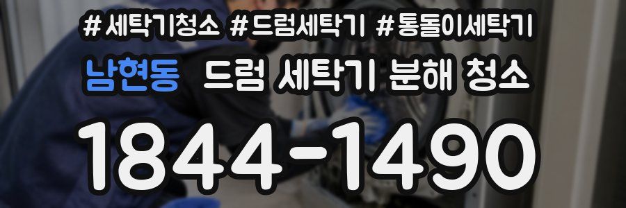 남현동 드럼 세탁기 분해 청소