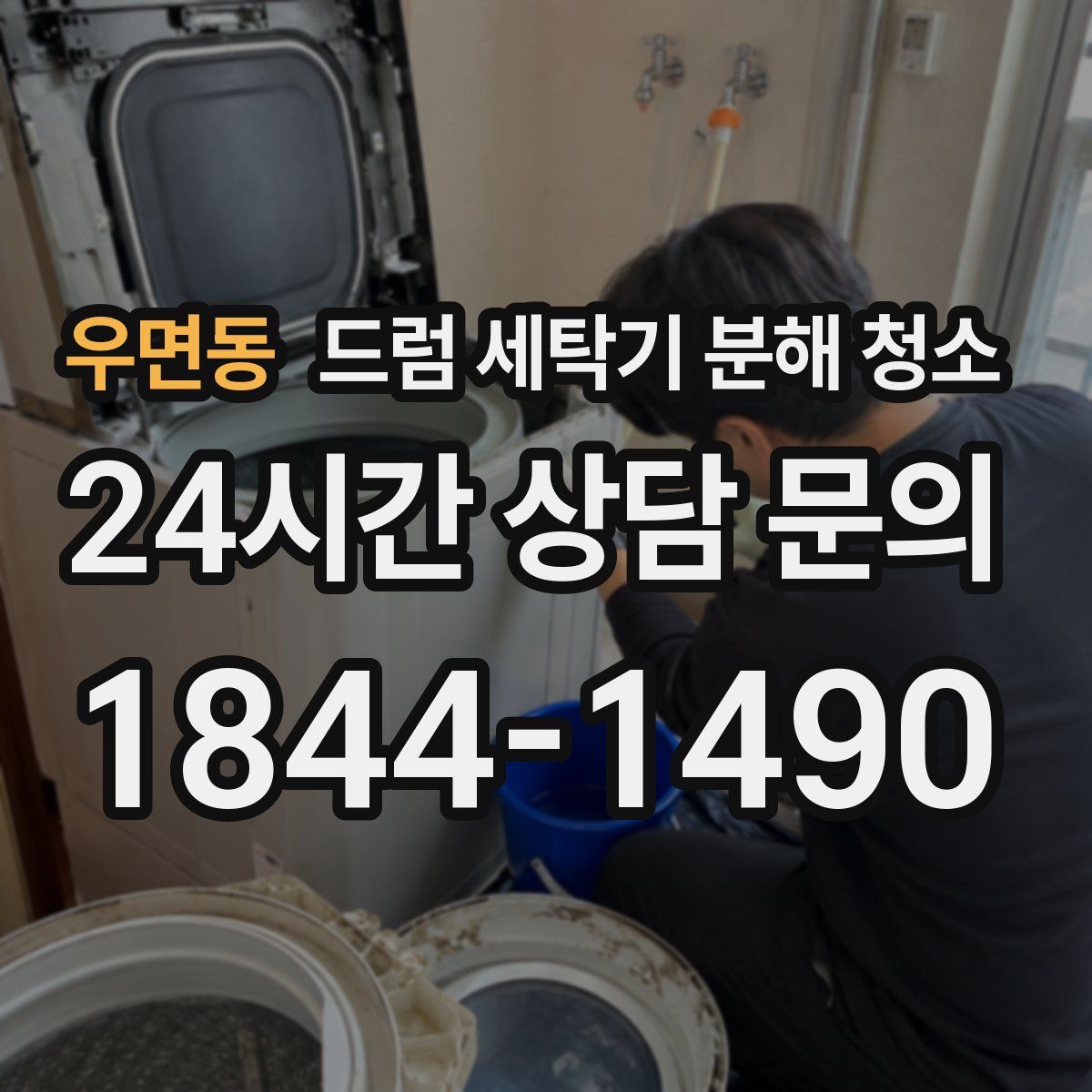 우면동 드럼 세탁기 분해 청소