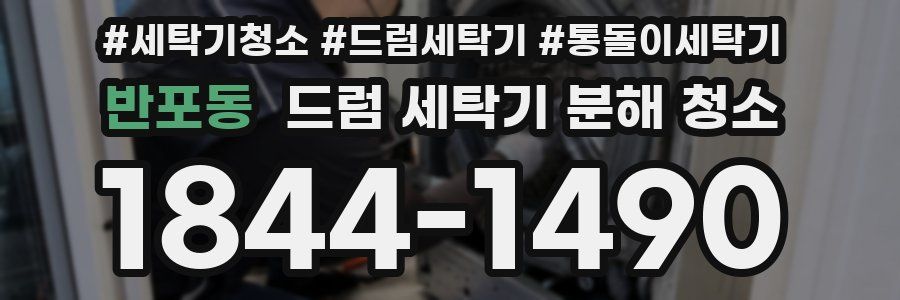반포동 드럼 세탁기 분해 청소