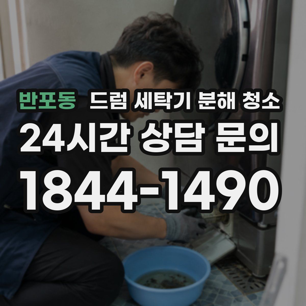 반포동 드럼 세탁기 분해 청소