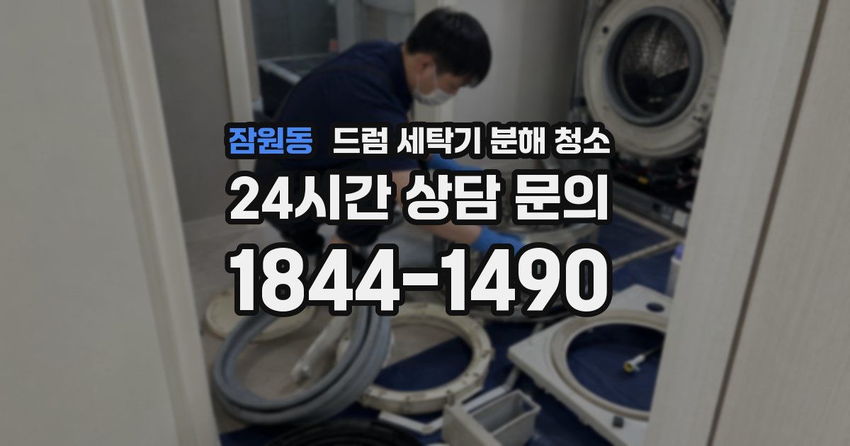 잠원동 드럼 세탁기 분해 청소