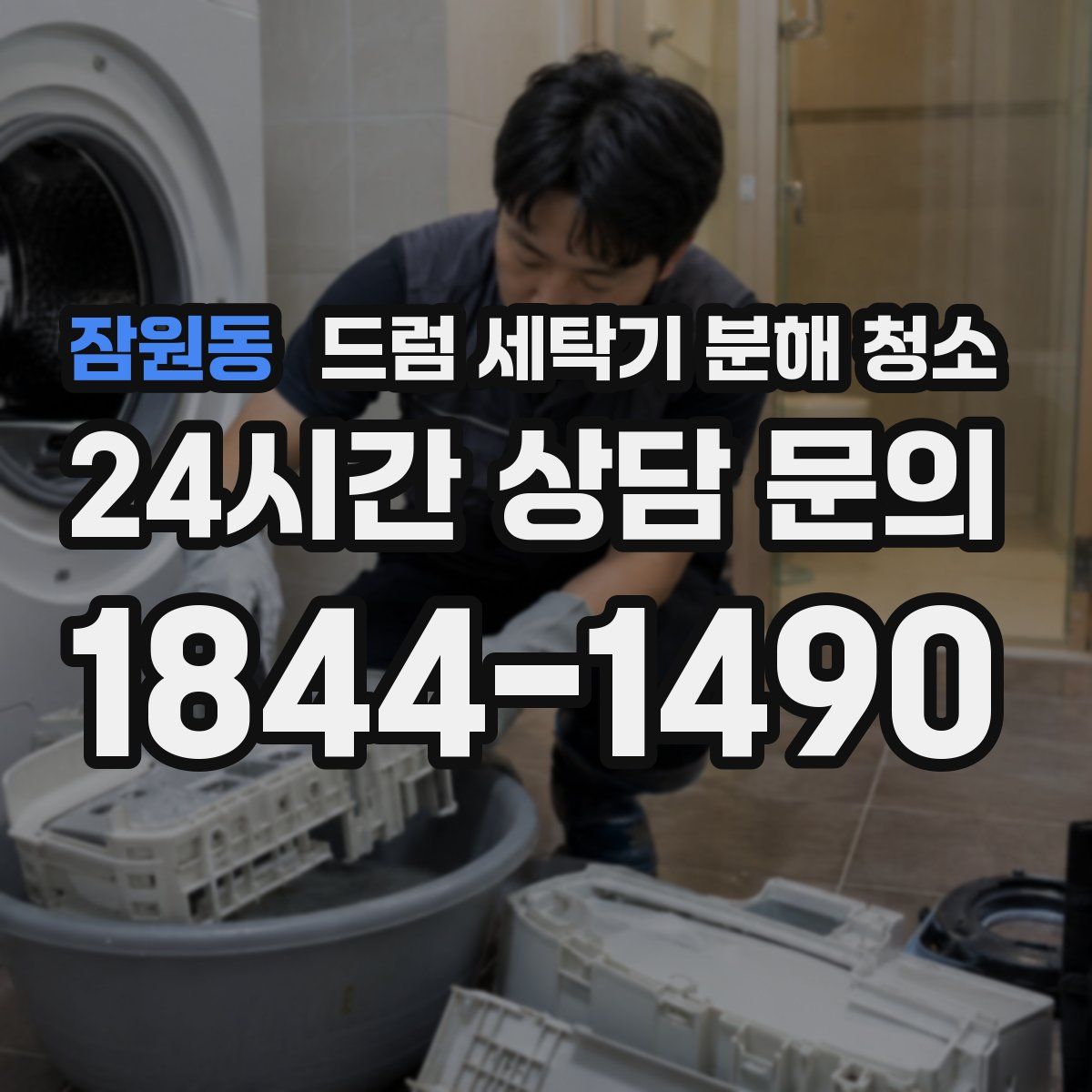 잠원동 드럼 세탁기 분해 청소
