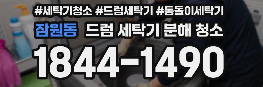 잠원동 드럼 세탁기 분해 청소