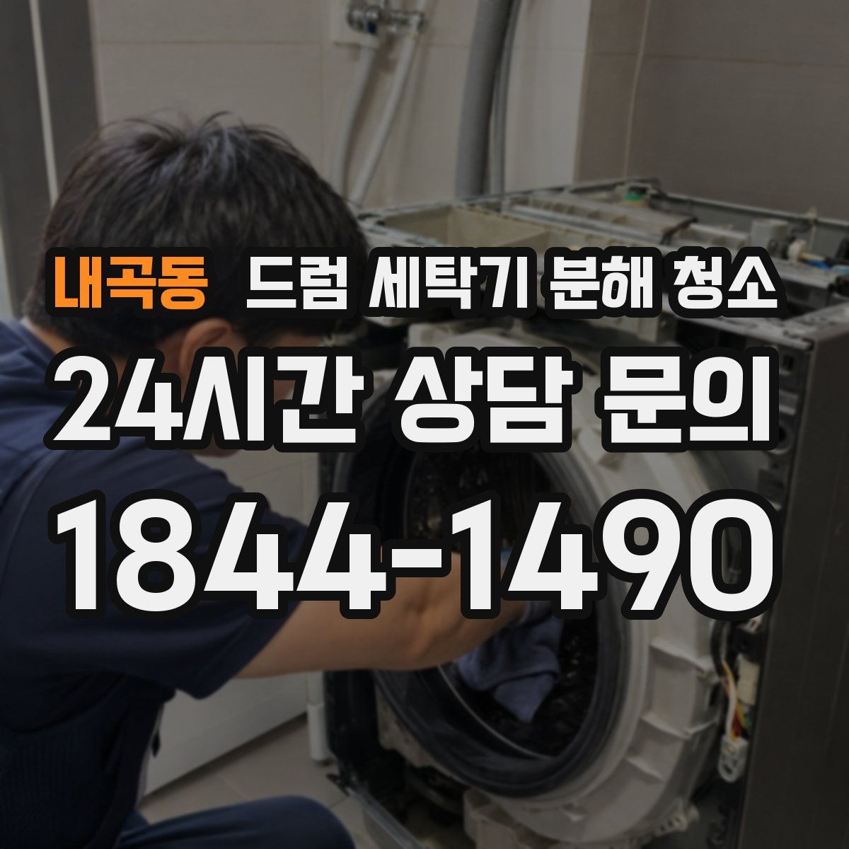 내곡동 드럼 세탁기 분해 청소
