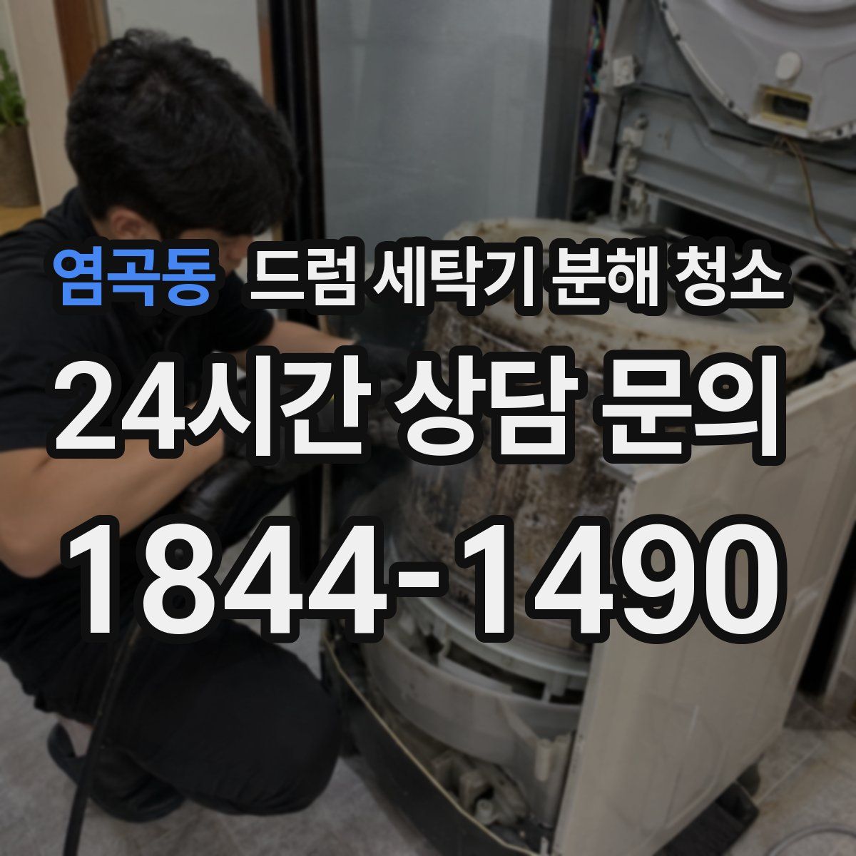 염곡동 드럼 세탁기 분해 청소