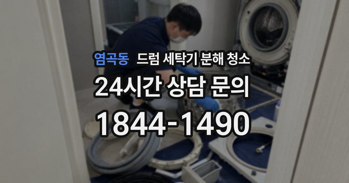 염곡동 드럼 세탁기 분해 청소
