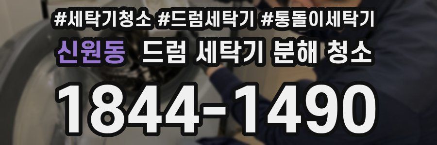신원동 드럼 세탁기 분해 청소