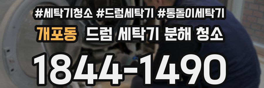 개포동 드럼 세탁기 분해 청소
