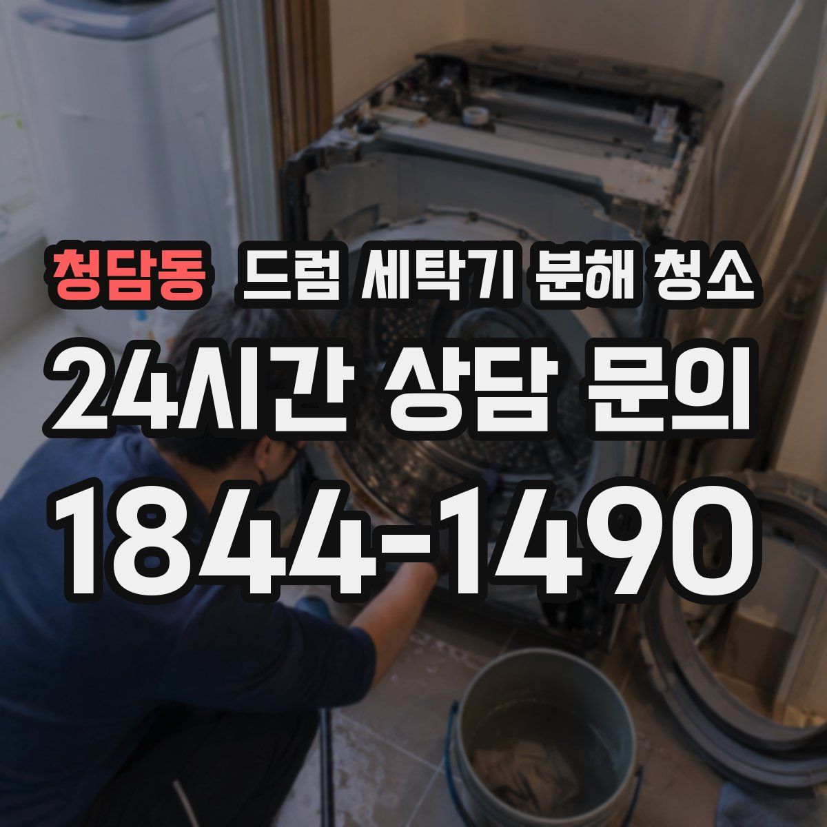 청담동 드럼 세탁기 분해 청소