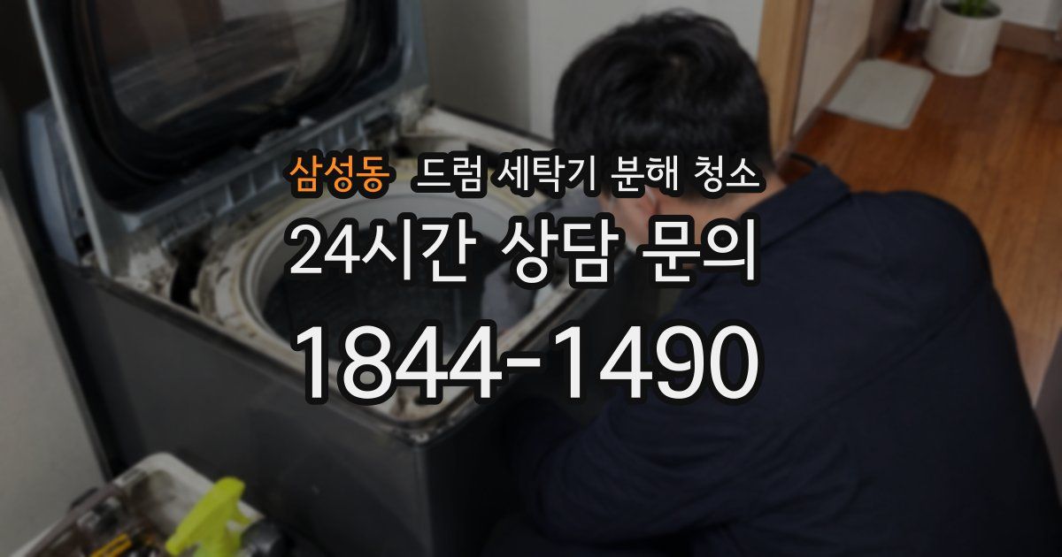 삼성동 드럼 세탁기 분해 청소