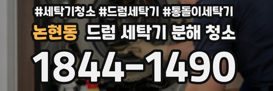 논현동 드럼 세탁기 분해 청소