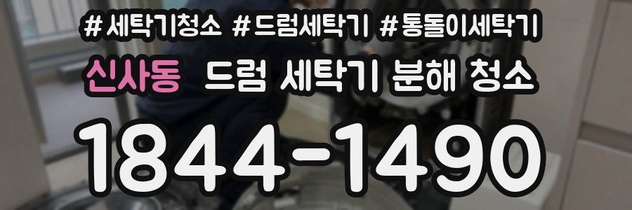 신사동 드럼 세탁기 분해 청소