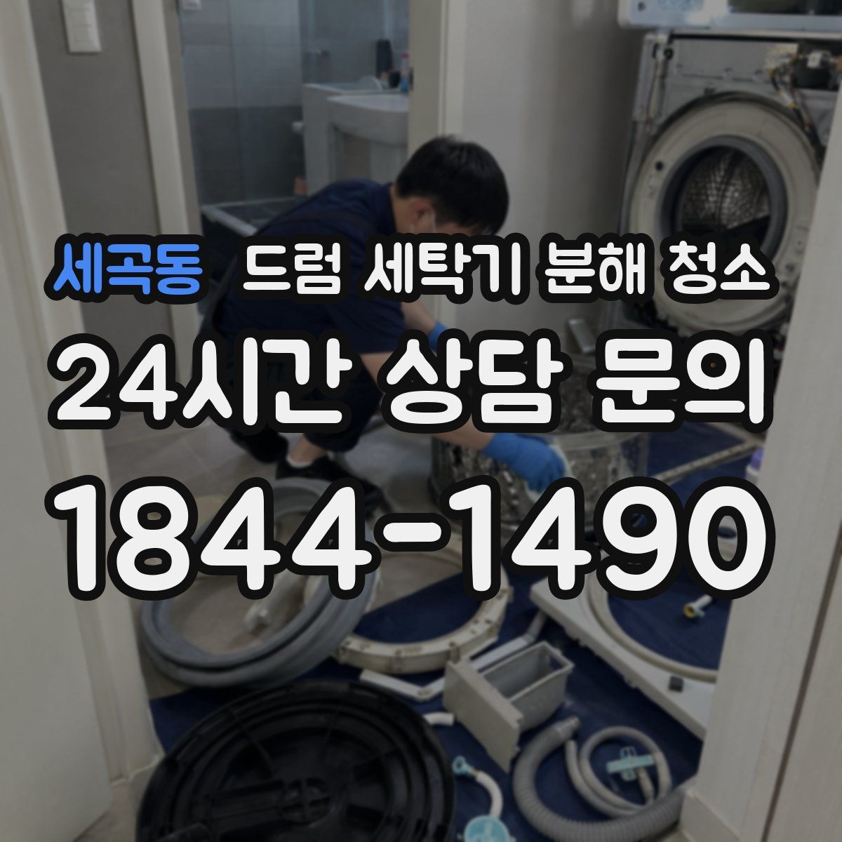 세곡동 드럼 세탁기 분해 청소