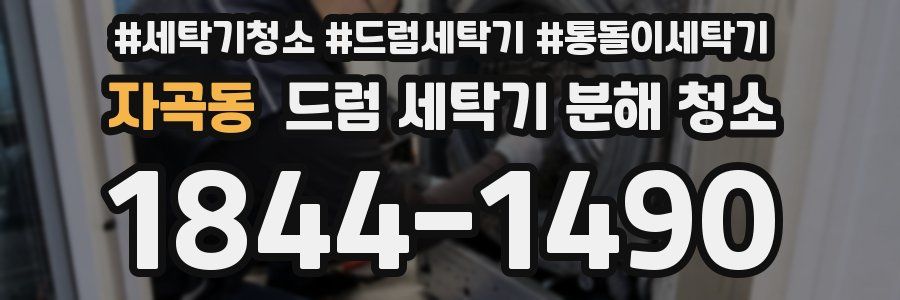 자곡동 드럼 세탁기 분해 청소