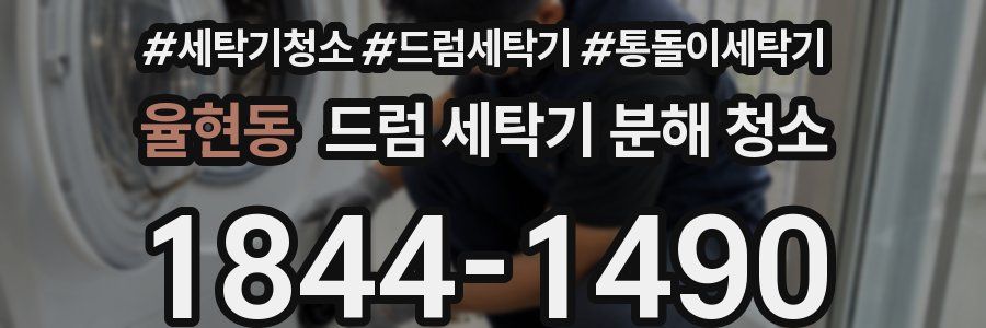 율현동 드럼 세탁기 분해 청소