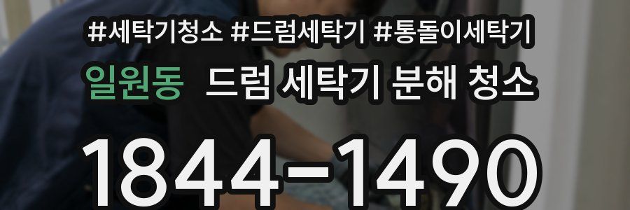일원동 드럼 세탁기 분해 청소