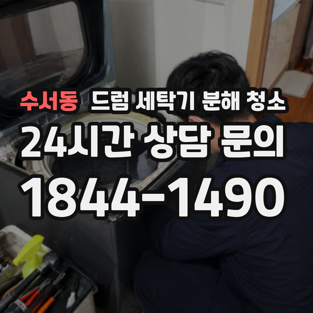 수서동 드럼 세탁기 분해 청소