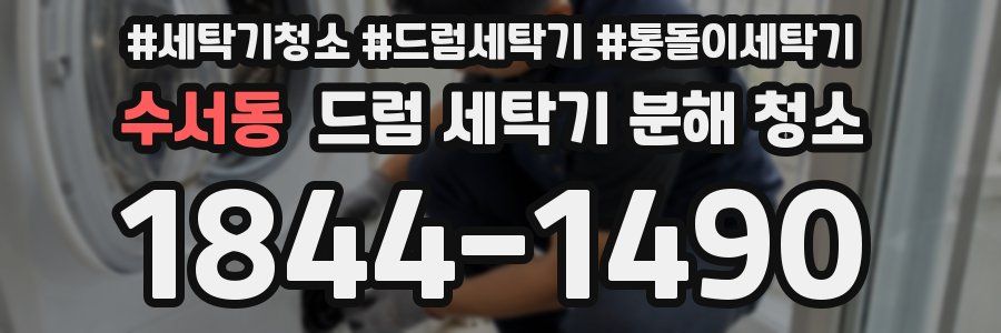 수서동 드럼 세탁기 분해 청소