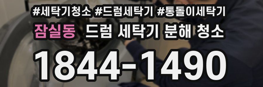 잠실동 드럼 세탁기 분해 청소
