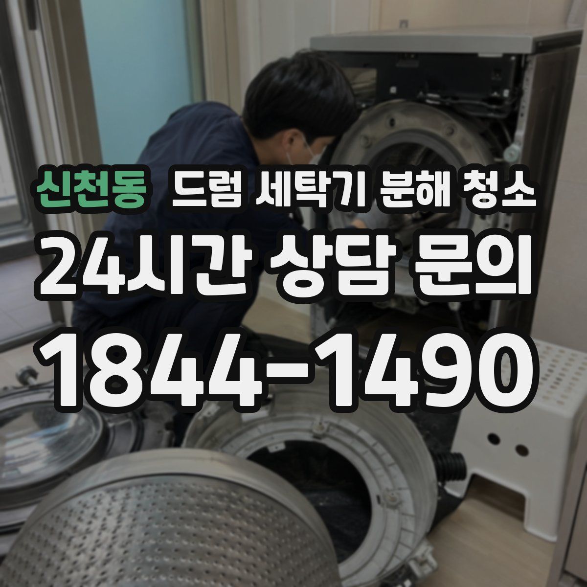 신천동 드럼 세탁기 분해 청소