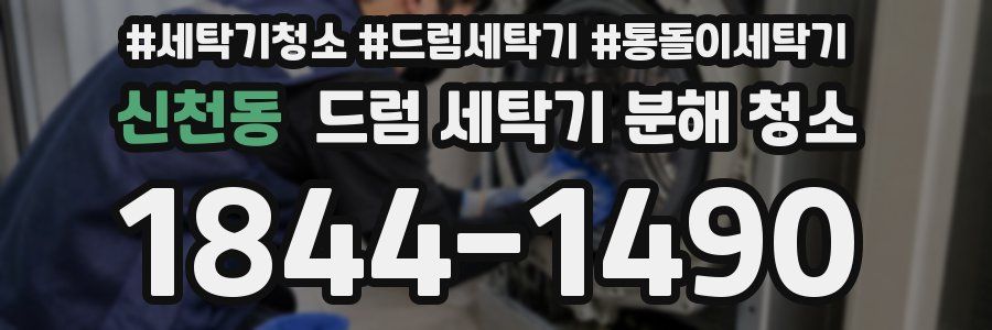신천동 드럼 세탁기 분해 청소