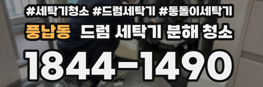 풍납동 드럼 세탁기 분해 청소