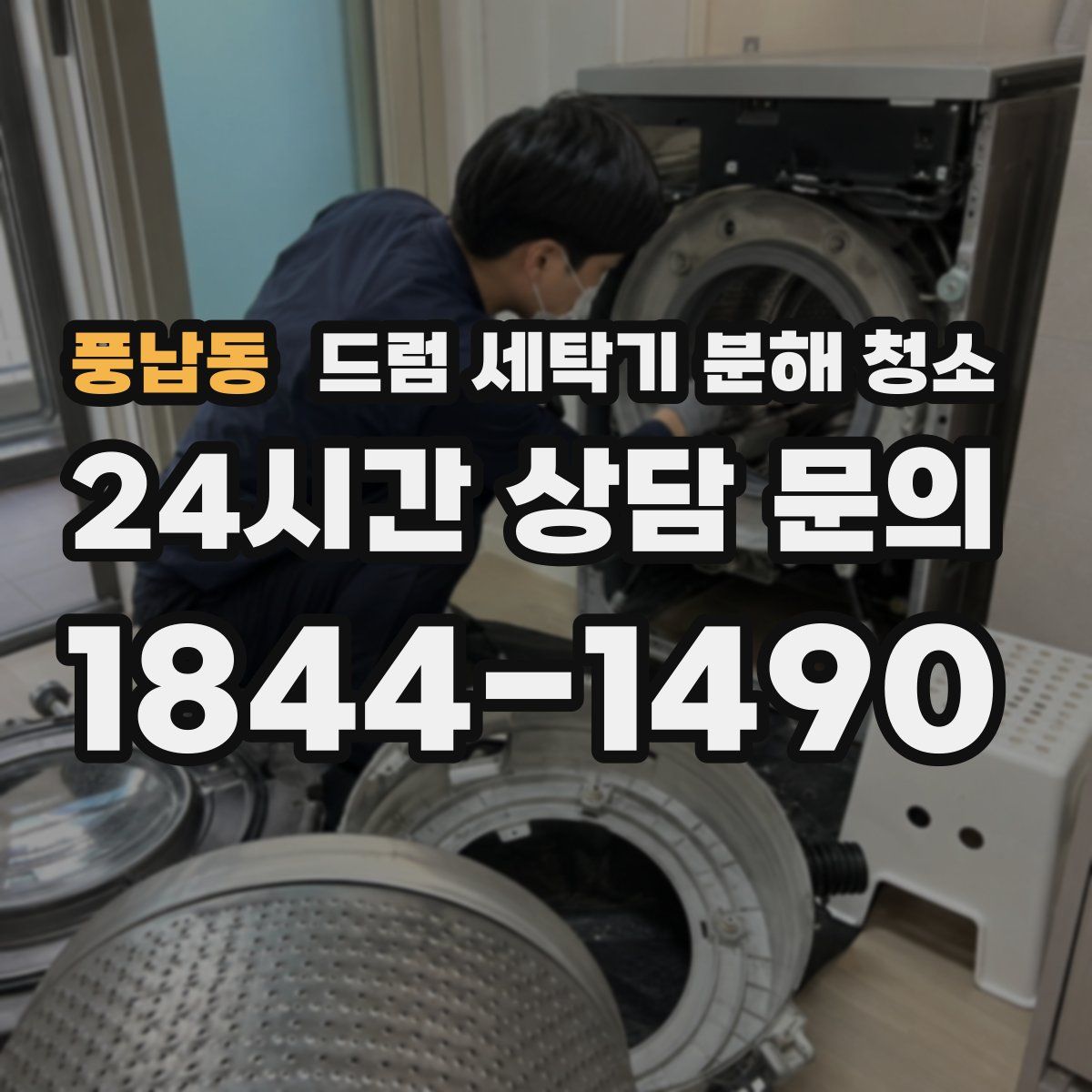 풍납동 드럼 세탁기 분해 청소