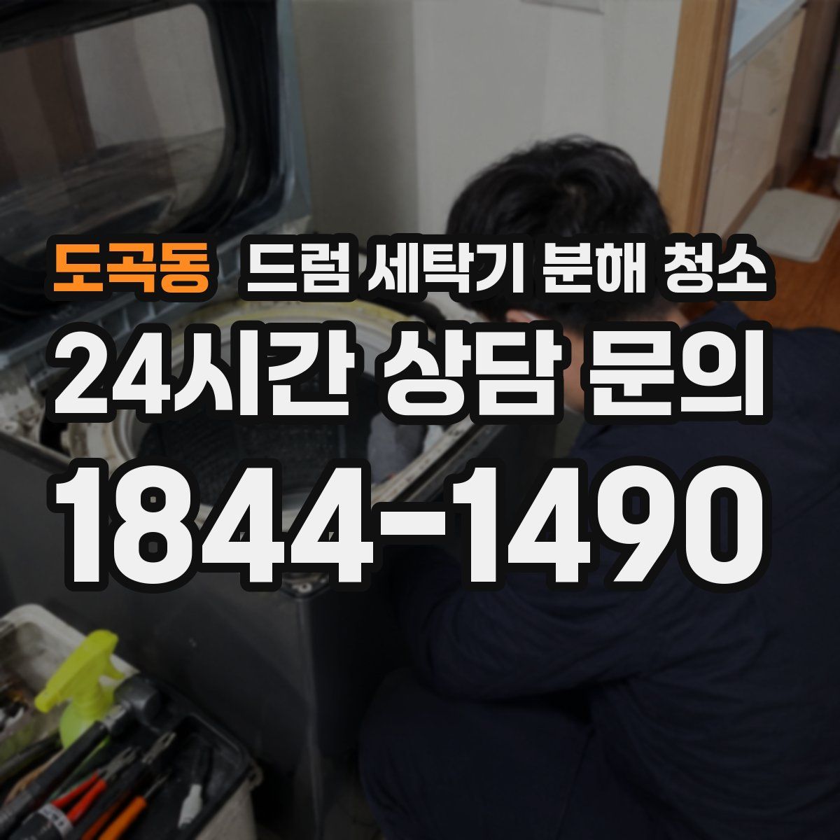 도곡동 드럼 세탁기 분해 청소