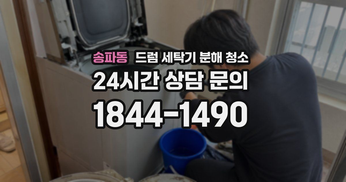 송파동 드럼 세탁기 분해 청소