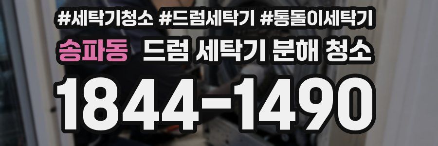 송파동 드럼 세탁기 분해 청소