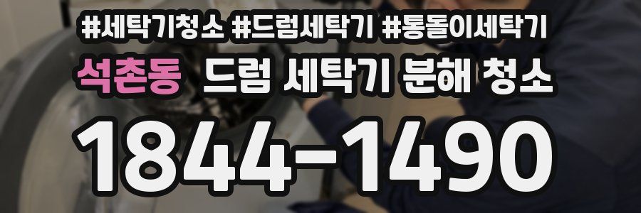 석촌동 드럼 세탁기 분해 청소