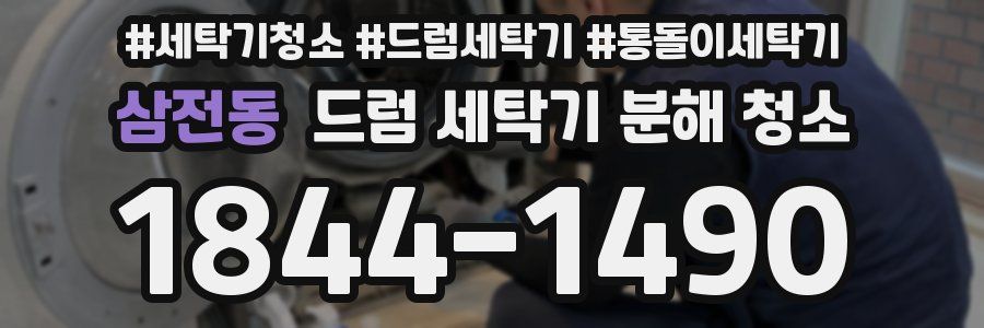 삼전동 드럼 세탁기 분해 청소