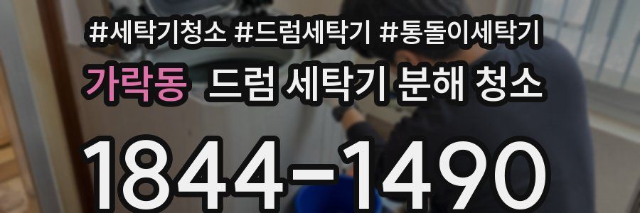 가락동 드럼 세탁기 분해 청소