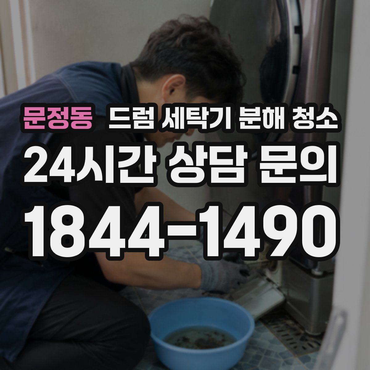 문정동 드럼 세탁기 분해 청소
