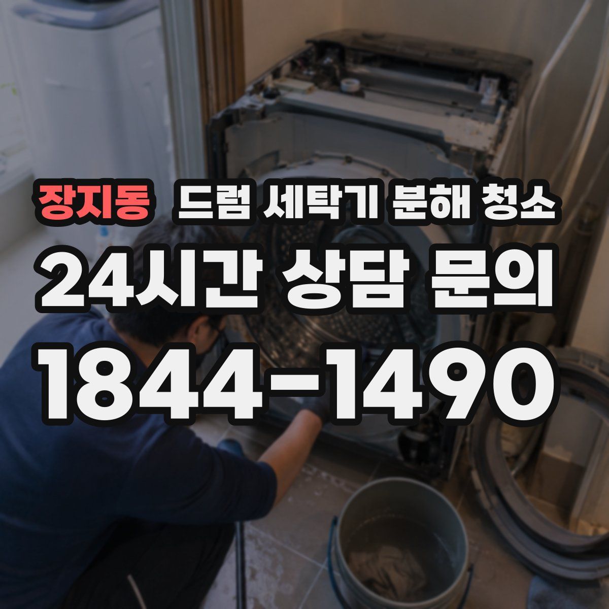 장지동 드럼 세탁기 분해 청소