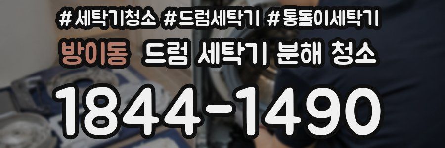 방이동 드럼 세탁기 분해 청소