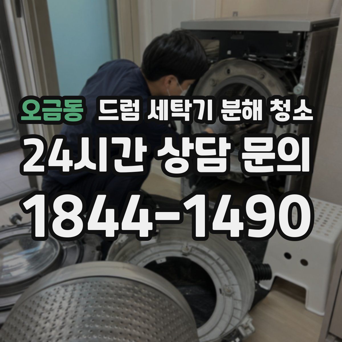 오금동 드럼 세탁기 분해 청소